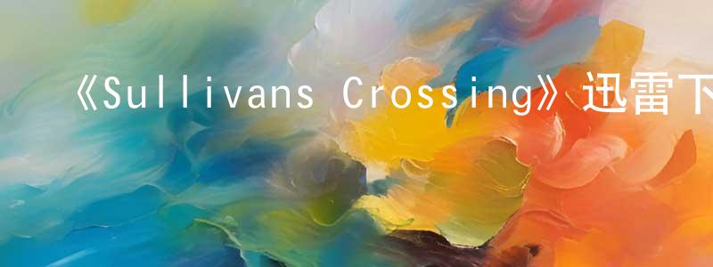 陳佳利的動漫綜藝大全,《Sullivans Crossing》迅雷下載/在線觀看-都市情感-美劇天堂